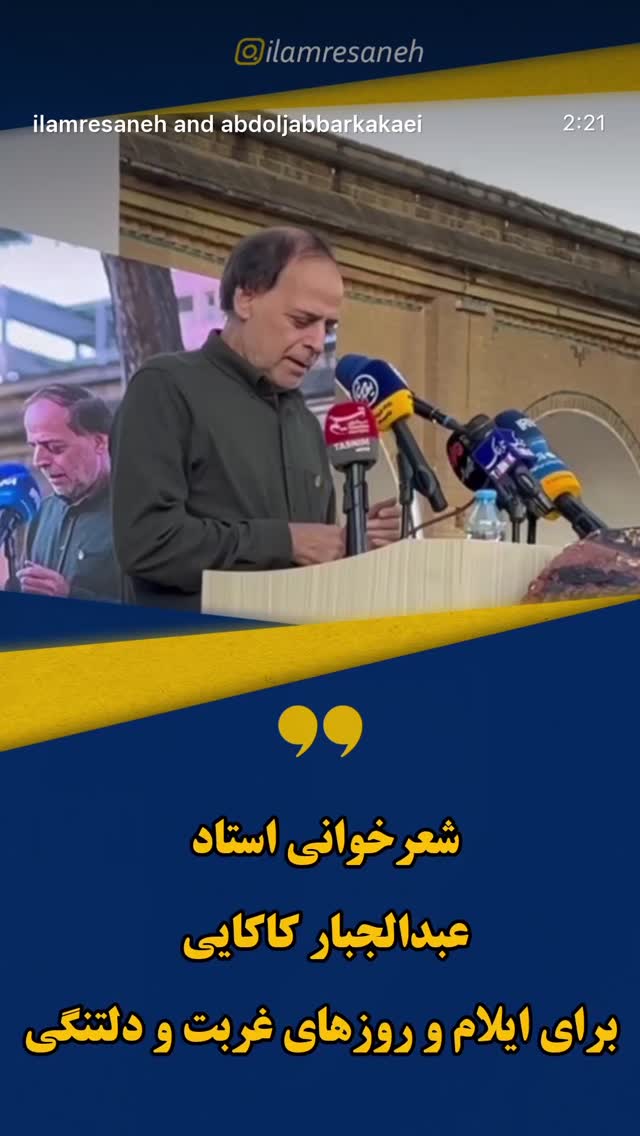  جدید ترین استوری اینستاگرام عبدالجبار کاکایی