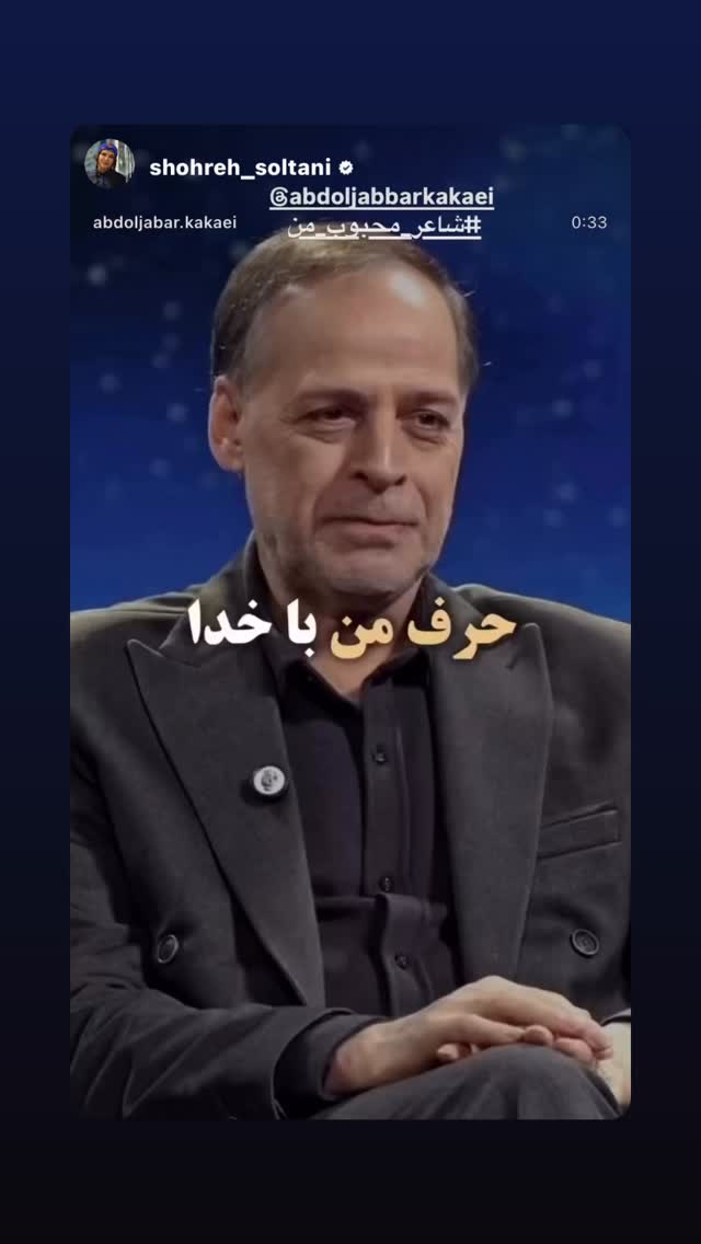  جدید ترین استوری اینستاگرام عبدالجبار کاکایی