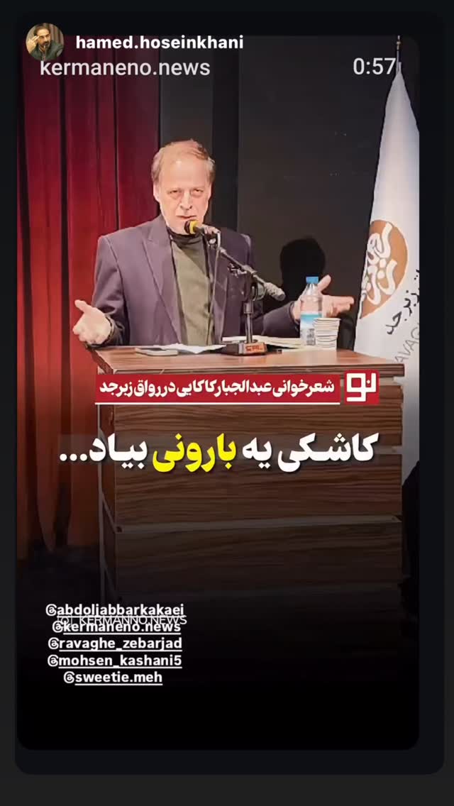  جدید ترین استوری اینستاگرام عبدالجبار کاکایی