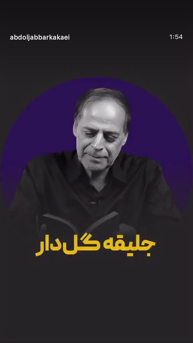  جدید ترین استوری اینستاگرام عبدالجبار کاکایی