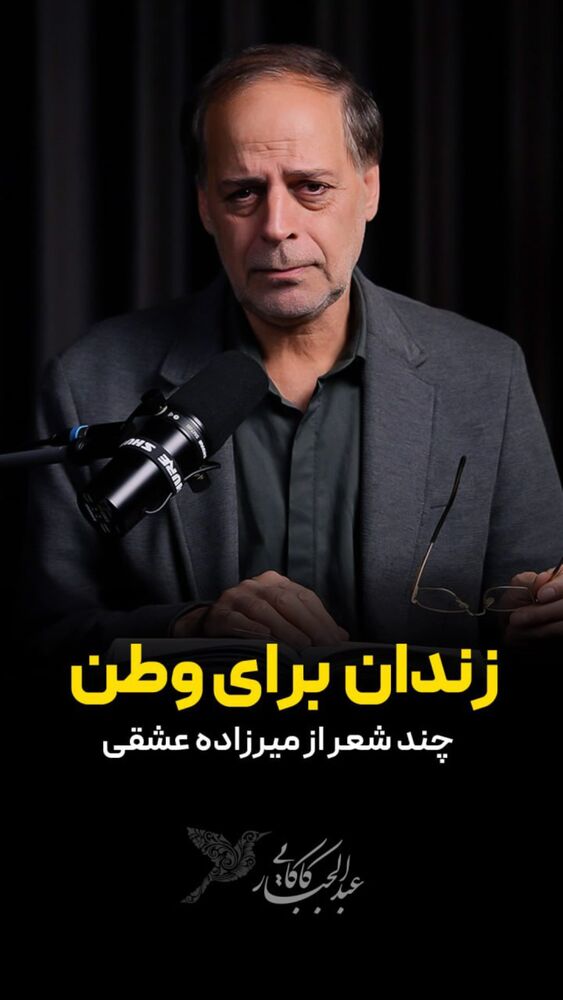  جدید ترین استوری اینستاگرام عبدالجبار کاکایی