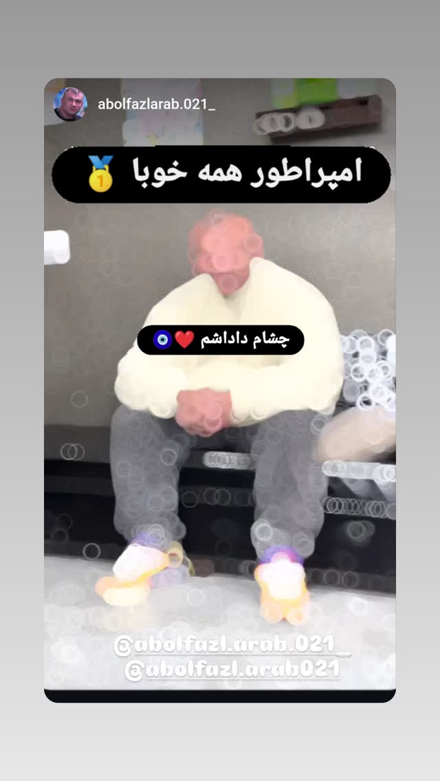  جدید ترین استوری اینستاگرام ابوالفضل عرب