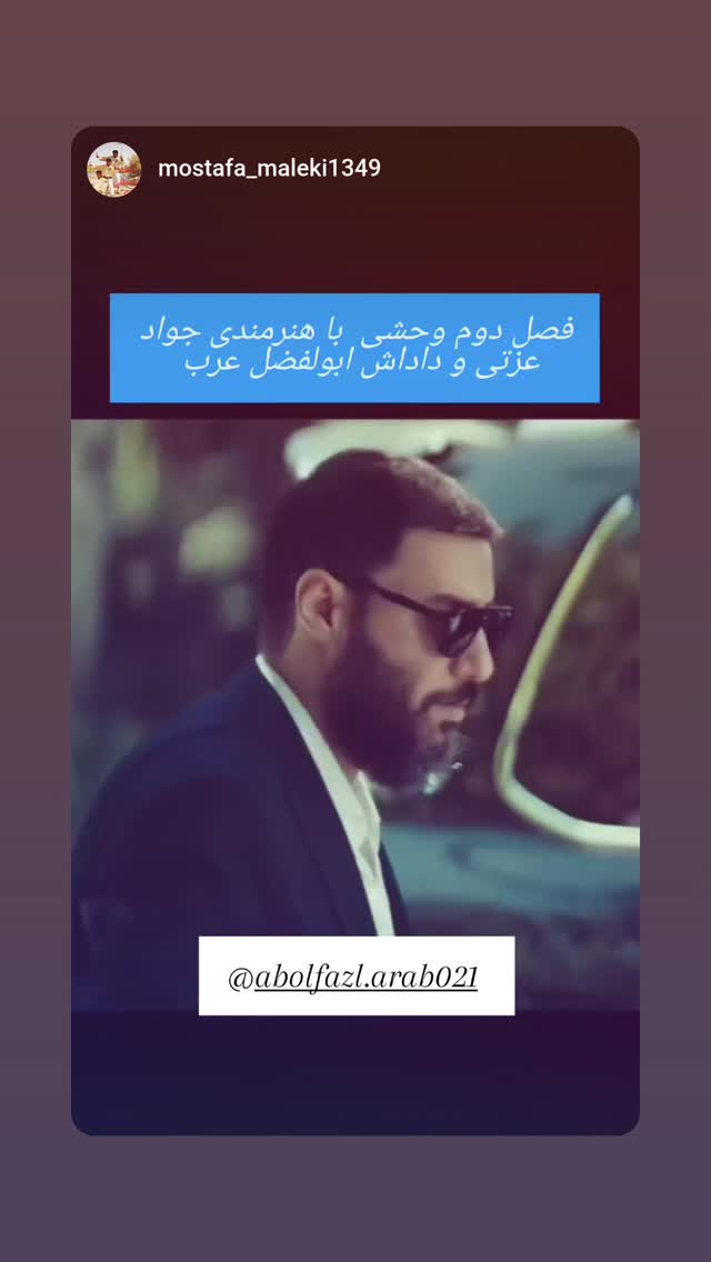  جدید ترین استوری اینستاگرام ابوالفضل عرب