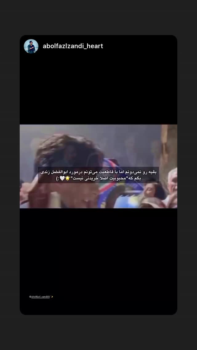  جدید ترین استوری اینستاگرام ابوالفصل زندی