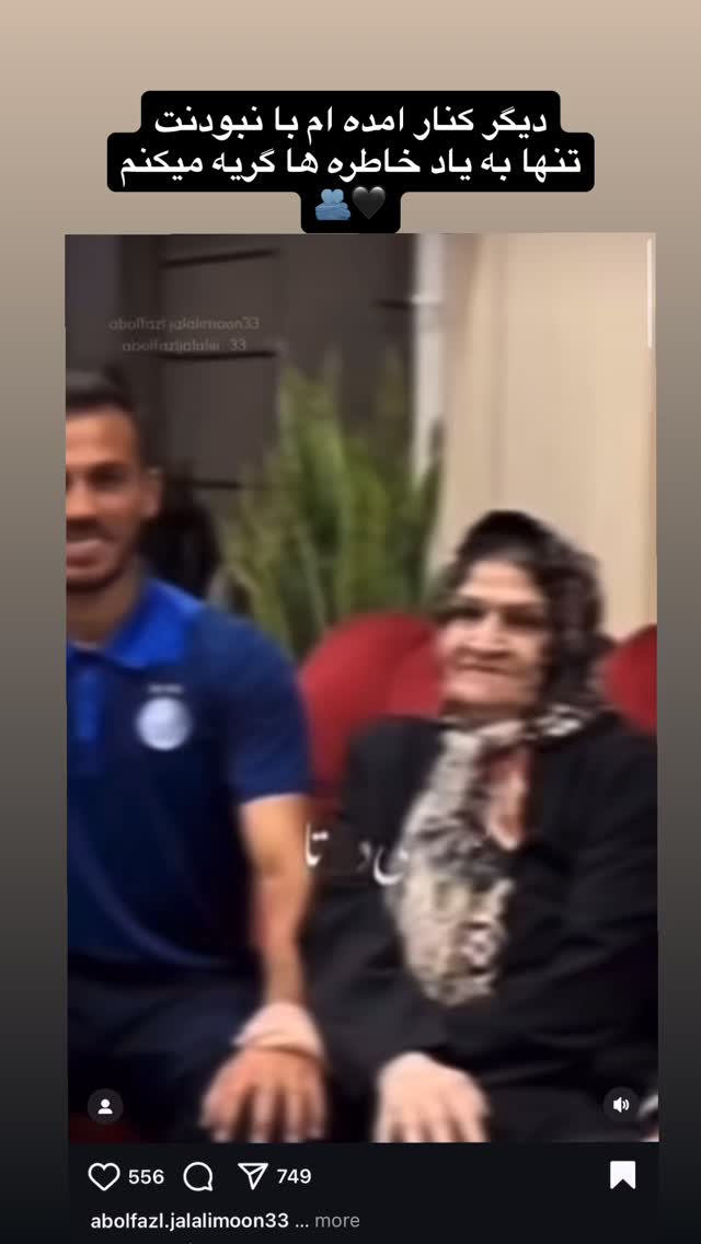 جدید ترین استوری اینستاگرام ابوالفضل جلالی