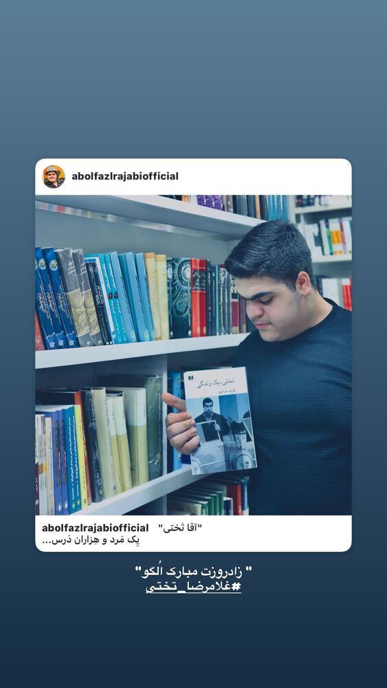  جدید ترین استوری اینستاگرام ابوالفضل رجبی