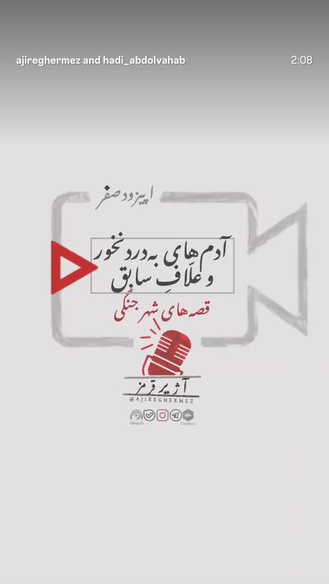 جدید ترین استوری اینستاگرام احمد ابوالقاسمی
