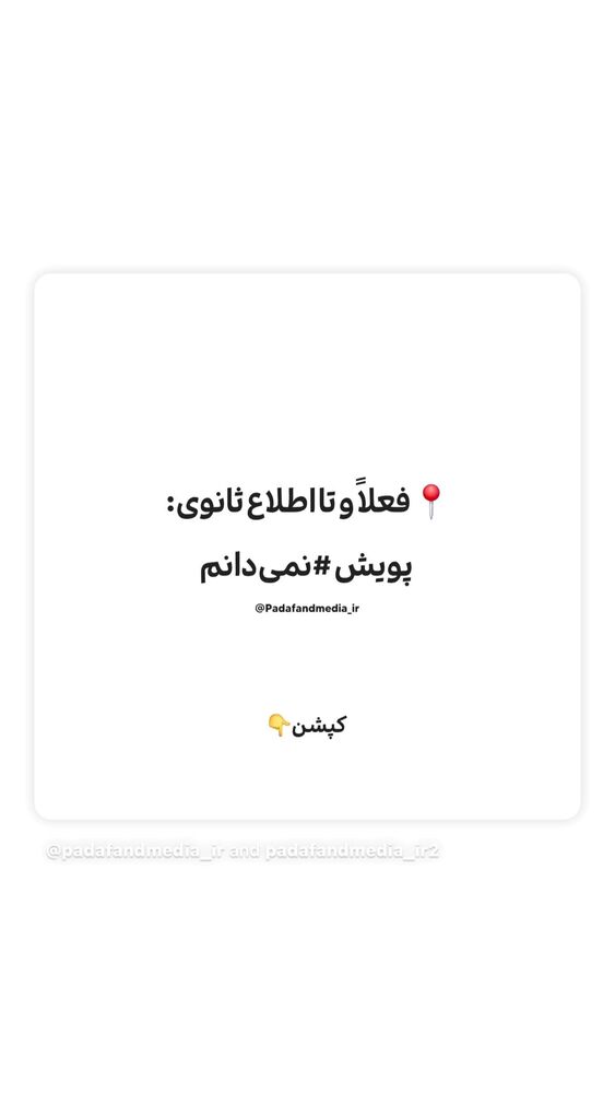  جدید ترین استوری اینستاگرام مهدیه چوپانی