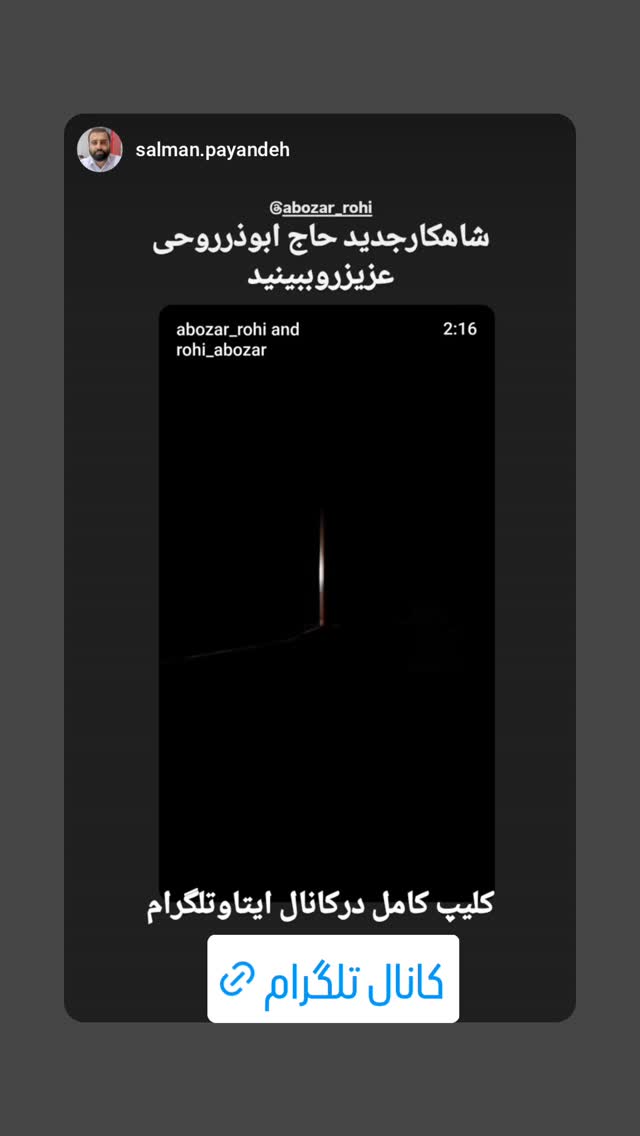 جدید ترین استوری اینستاگرام ابوذر روحی