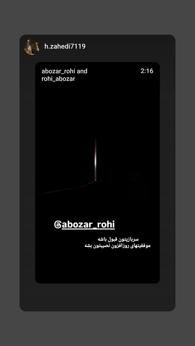  جدید ترین استوری اینستاگرام ابوذر روحی