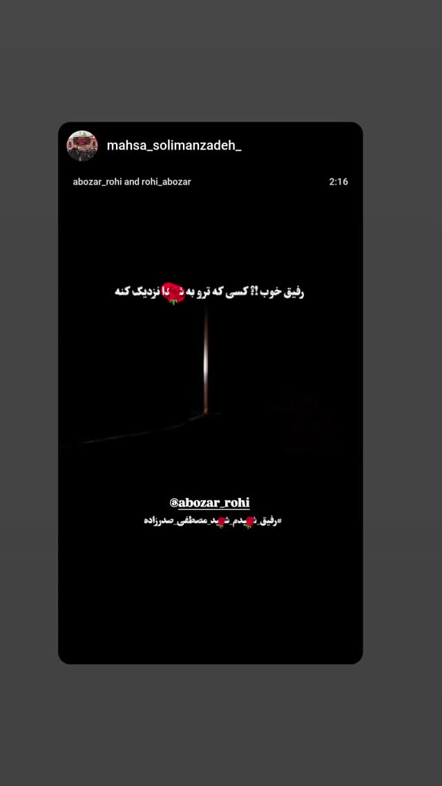  جدید ترین استوری اینستاگرام ابوذر روحی