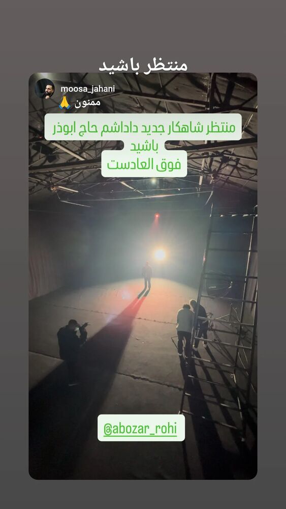  جدید ترین استوری اینستاگرام ابوذر روحی