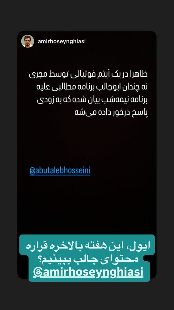  جدید ترین استوری اینستاگرام ابوطالب حسینی