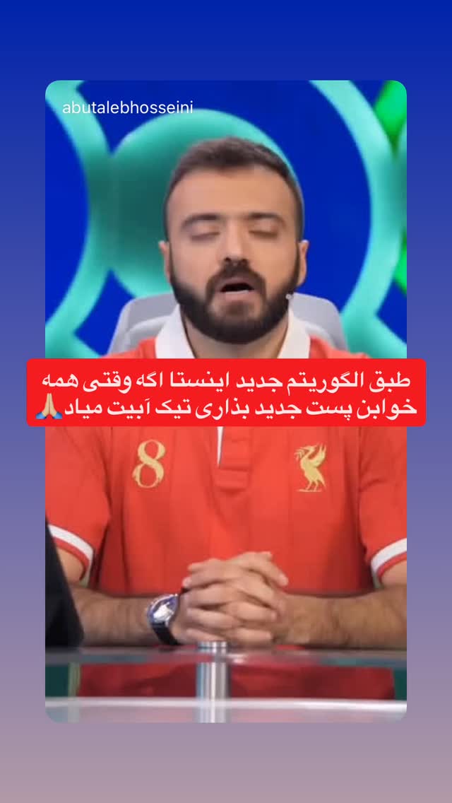  جدید ترین استوری اینستاگرام ابوطالب حسینی
