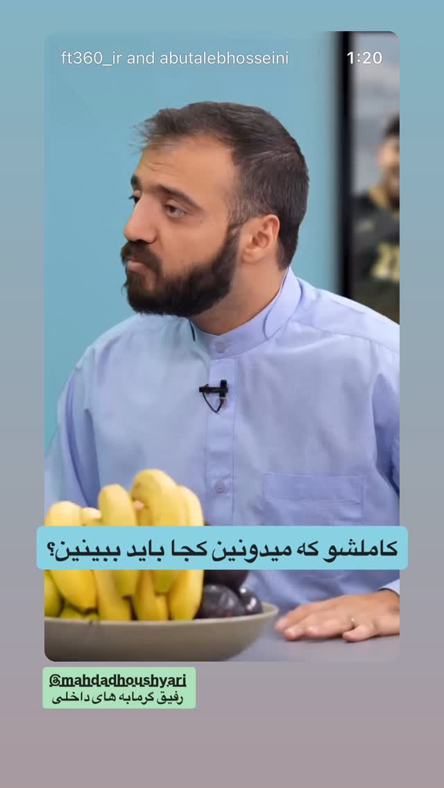  جدید ترین استوری اینستاگرام ابوطالب حسینی