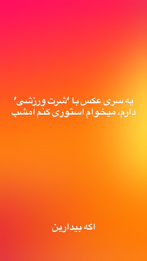  جدید ترین استوری اینستاگرام ابوطالب حسینی