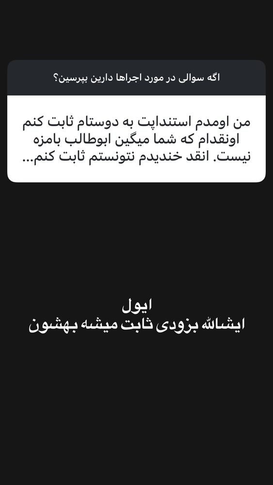  جدید ترین استوری اینستاگرام ابوطالب حسینی