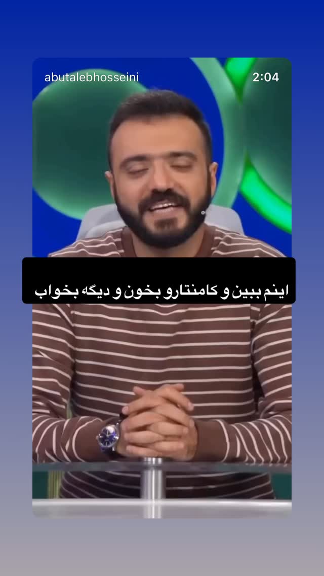  جدید ترین استوری اینستاگرام ابوطالب حسینی