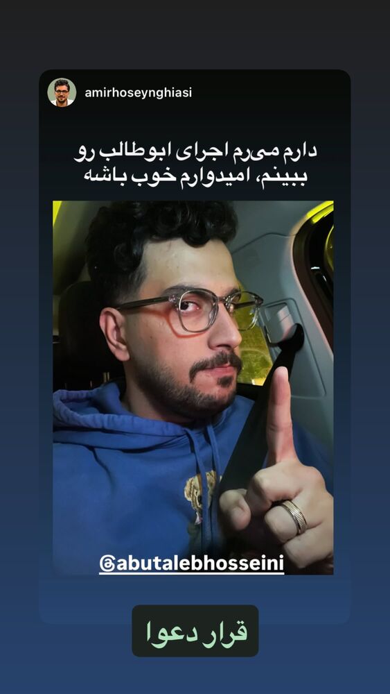  جدید ترین استوری اینستاگرام ابوطالب حسینی