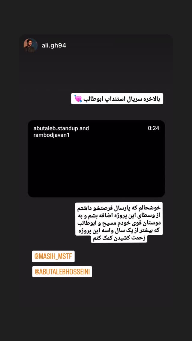  جدید ترین استوری اینستاگرام ابوطالب حسینی