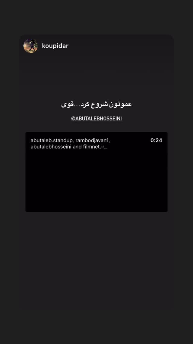  جدید ترین استوری اینستاگرام ابوطالب حسینی