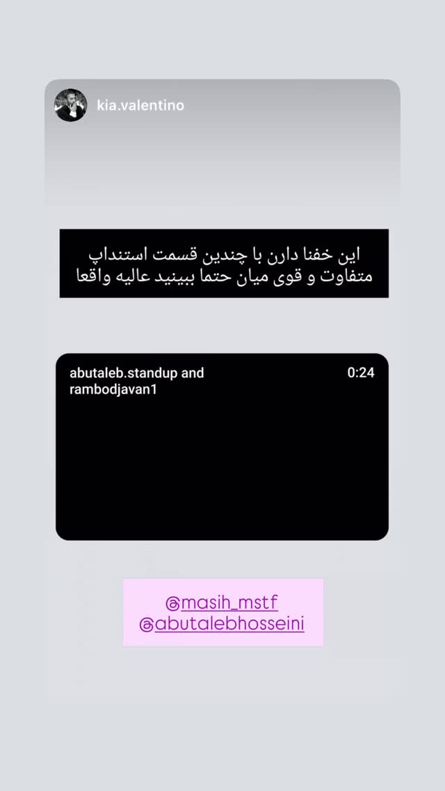  جدید ترین استوری اینستاگرام ابوطالب حسینی