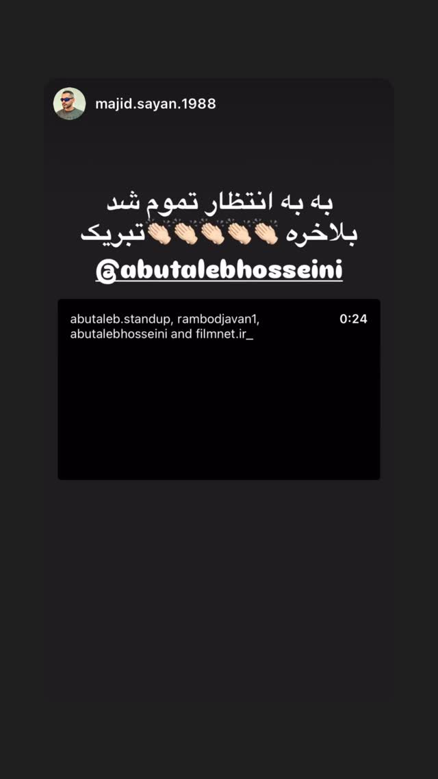  جدید ترین استوری اینستاگرام ابوطالب حسینی