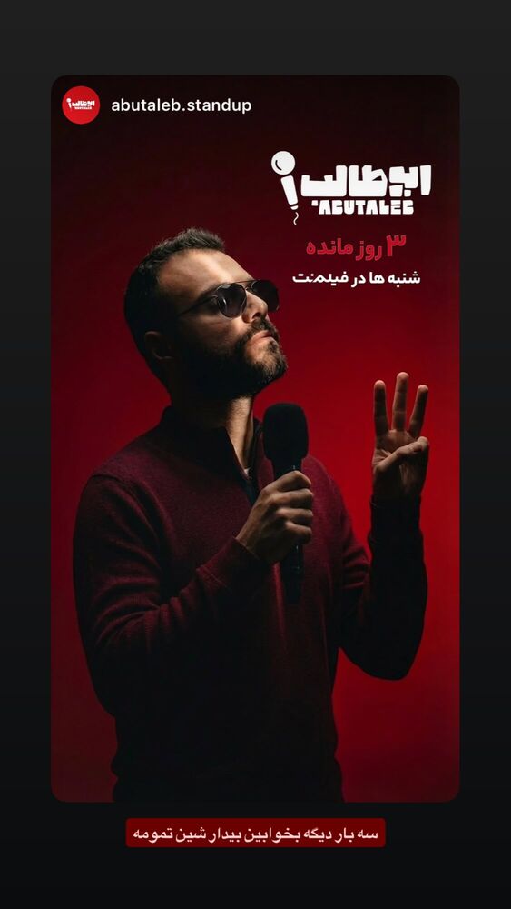  جدید ترین استوری اینستاگرام ابوطالب حسینی