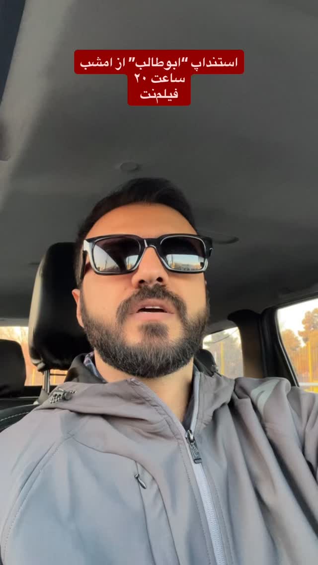  جدید ترین استوری اینستاگرام ابوطالب حسینی