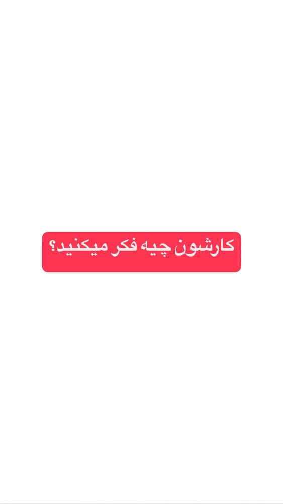  جدید ترین استوری اینستاگرام احمد کلاته