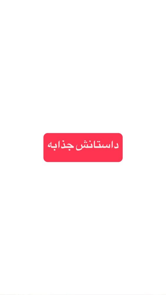  جدید ترین استوری اینستاگرام احمد کلاته