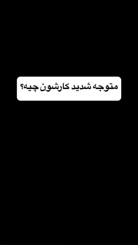  جدید ترین استوری اینستاگرام احمد کلاته