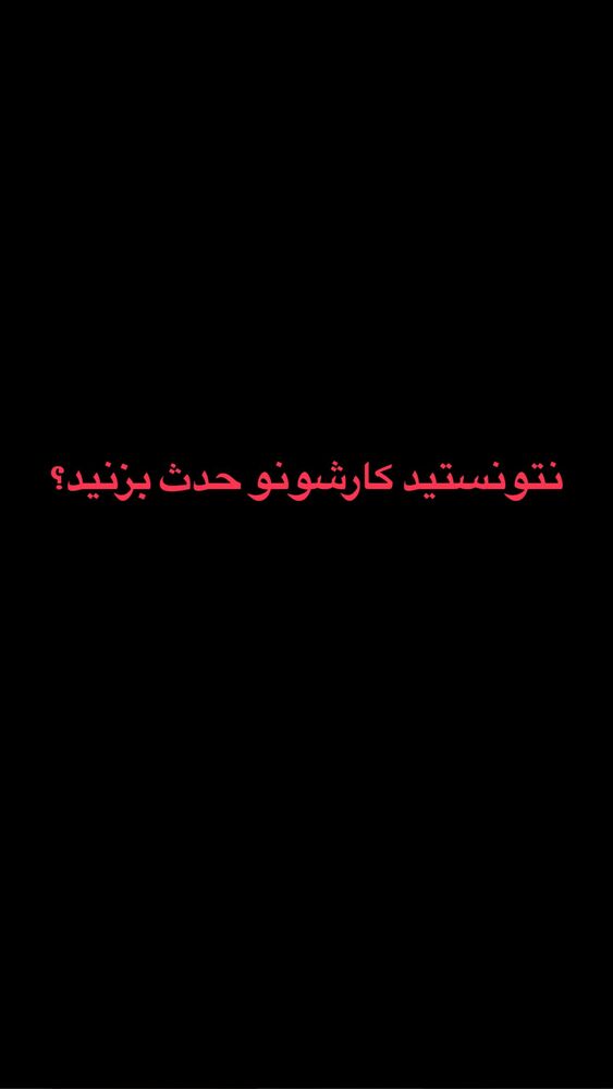  جدید ترین استوری اینستاگرام احمد کلاته