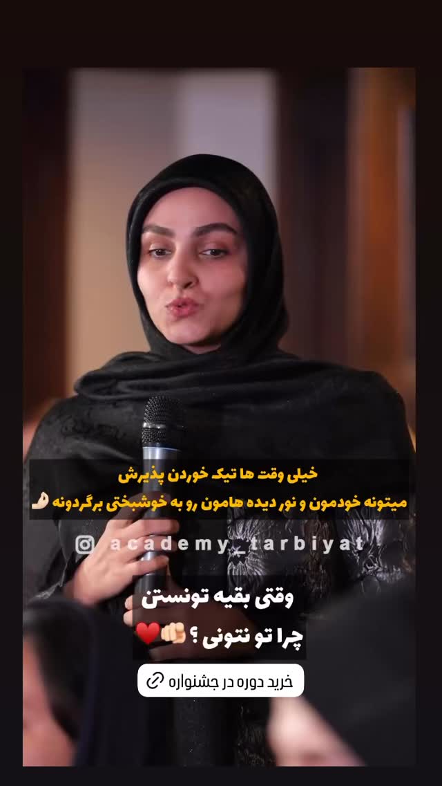  جدید ترین استوری اینستاگرام academy_tarbiyat