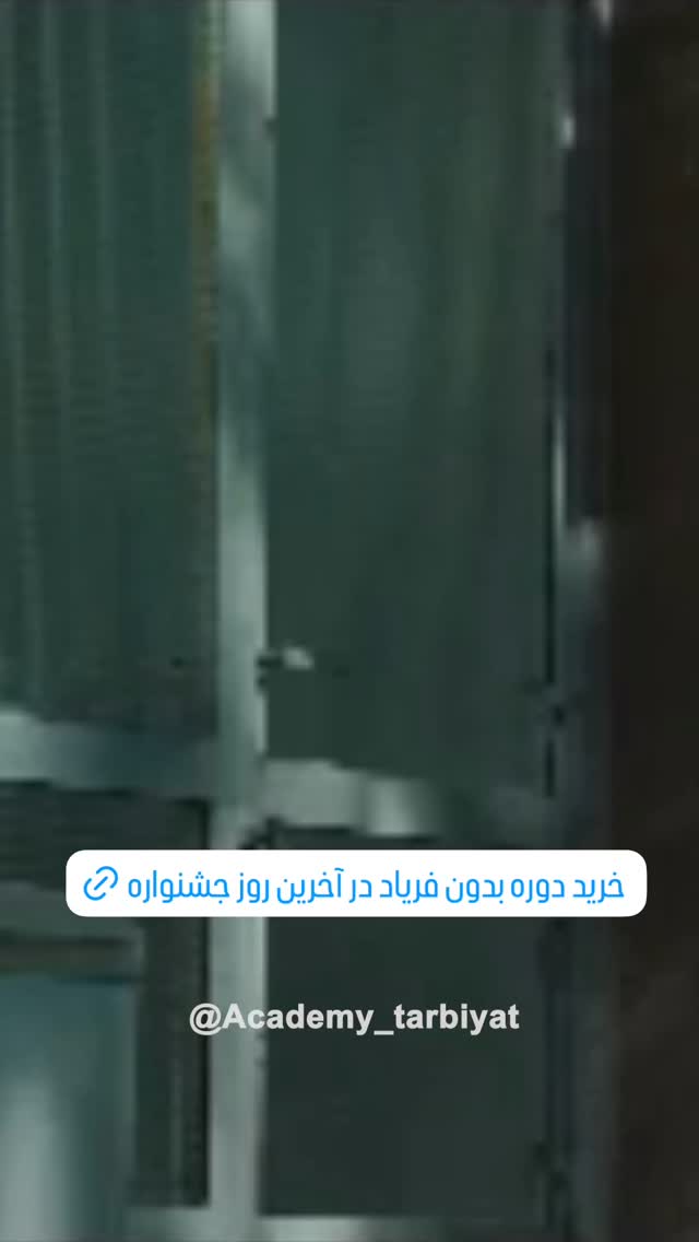  جدید ترین استوری اینستاگرام academy_tarbiyat