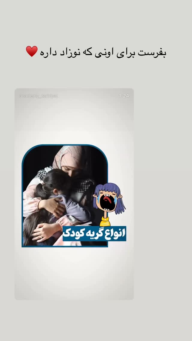  جدید ترین استوری اینستاگرام academy_tarbiyat