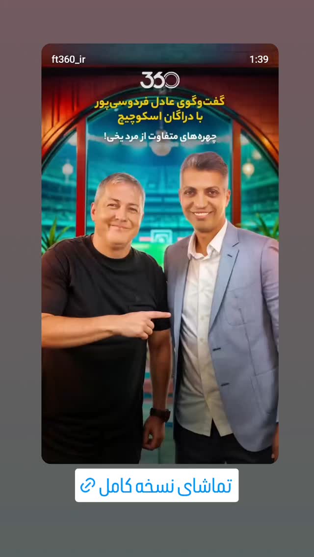 جدید ترین استوری اینستاگرام عادل فردوسی پور
