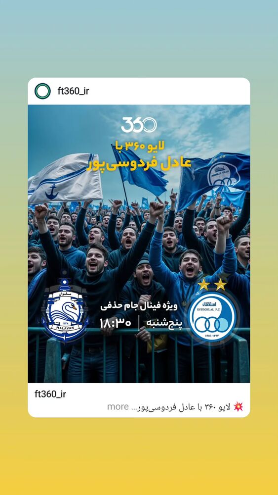  جدید ترین استوری اینستاگرام عادل فردوسی پور
