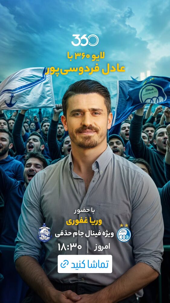  جدید ترین استوری اینستاگرام عادل فردوسی پور