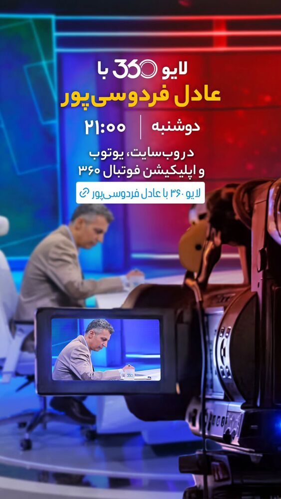  جدید ترین استوری اینستاگرام عادل فردوسی پور