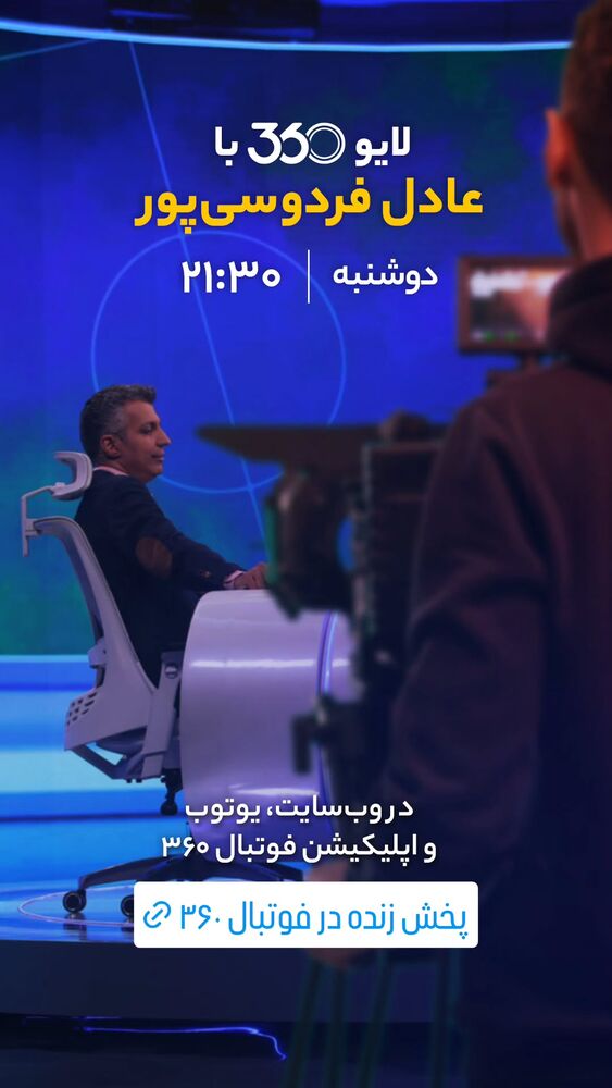  جدید ترین استوری اینستاگرام عادل فردوسی پور