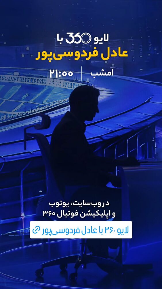  جدید ترین استوری اینستاگرام عادل فردوسی پور