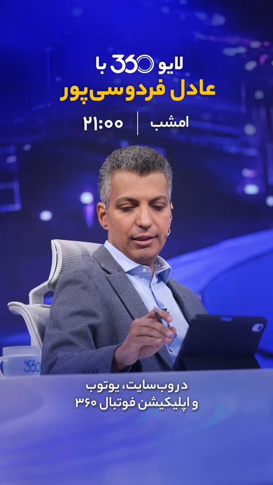  جدید ترین استوری اینستاگرام عادل فردوسی پور
