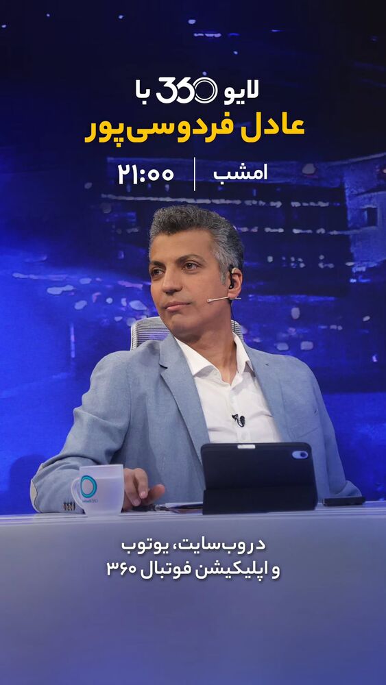  جدید ترین استوری اینستاگرام عادل فردوسی پور