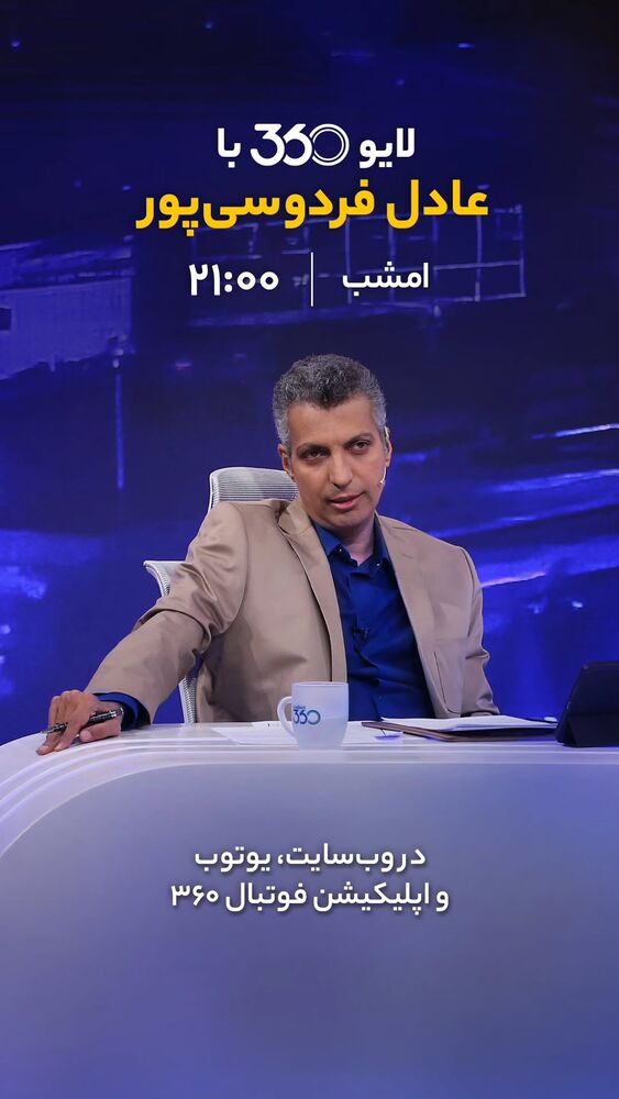  جدید ترین استوری اینستاگرام عادل فردوسی پور