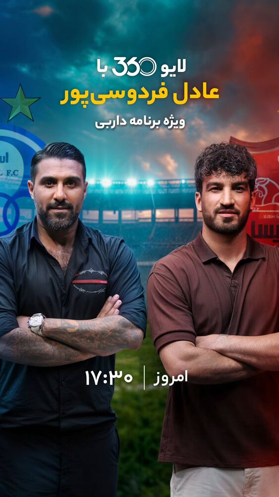  جدید ترین استوری اینستاگرام عادل فردوسی پور