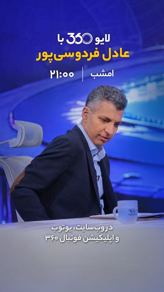  جدید ترین استوری اینستاگرام عادل فردوسی پور