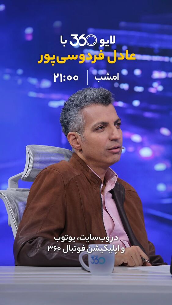  جدید ترین استوری اینستاگرام عادل فردوسی پور