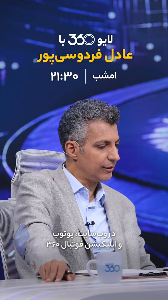  جدید ترین استوری اینستاگرام عادل فردوسی پور
