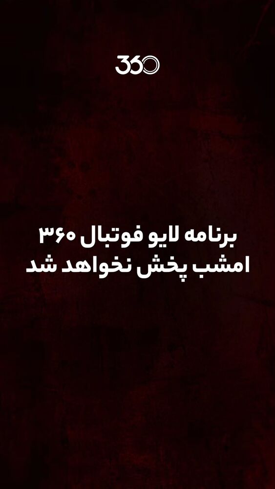  جدید ترین استوری اینستاگرام عادل فردوسی پور